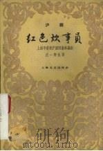 红色炊事员  沪剧（1959 PDF版）