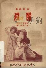 杀船  秦腔剧本（1953 PDF版）
