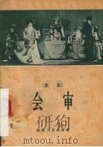 会审  秦腔   1957  PDF电子版封面  T10094·124  马健翎改编 