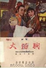 火焰驹  秦腔（1958 PDF版）