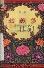 姑嫂怨  庐剧（1957 PDF版）