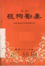 杀狗劝妻  秦腔（1982 PDF版）