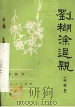刘糊涂退亲  小戏曲   1983  PDF电子版封面  10094·405  车周兴著 