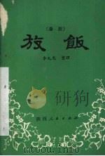 放饭  秦腔   1981  PDF电子版封面  10094·314  李九龙整理 