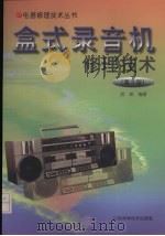 盒式录音机修理技术  第3版   1999  PDF电子版封面  7533124987  胡斌编著 