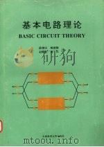 基本电路理论   1995  PDF电子版封面  7563203249  薛继汉，顾德隆，赵殿礼等译 