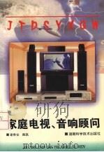 家庭电视、音响顾问   1999  PDF电子版封面  7535727050  谢胜安，陈凯著 