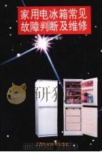 家用电冰箱常见故障判断及维修（1995 PDF版）