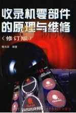 收录机零部件的原理与维修  修订版   1999  PDF电子版封面  7535920020  杨光宗编著 