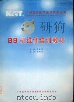 BB机维修培训教材     PDF电子版封面    谭本忠主编 