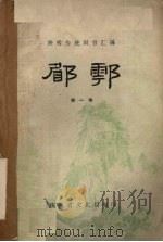 郿鄠  第1集     PDF电子版封面    陕西省文化局编 