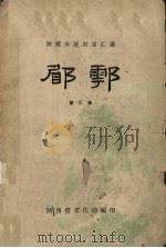 郿鄠  第3集   1959  PDF电子版封面    陕西省文化局编 