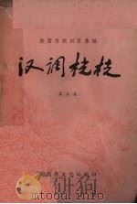 汉调桄桄  第3集（1961 PDF版）