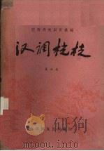 汉调桄桄  第6集   1961  PDF电子版封面    陕西省文化局编 