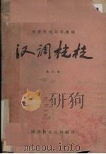 汉调桄桄  第8集   1961  PDF电子版封面    陕西省文化局编 