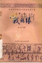 战袍缘  秦腔（1986 PDF版）