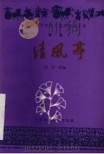 清风亭  秦腔（1984 PDF版）