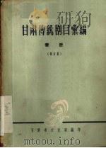 甘肃传统剧目汇编  秦腔  第2集（ PDF版）