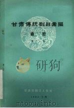 甘肃传统剧目汇编  秦腔  第11集（1982 PDF版）