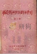 福建戏曲传统剧目索引  第3辑（1958 PDF版）