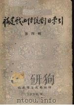 福建戏曲传统剧目索引  第4辑（1959 PDF版）
