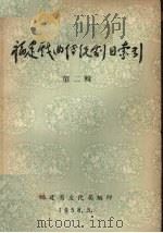 福建戏曲传统剧目索引  第2辑（1958 PDF版）
