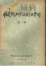 福建戏曲传统剧目索引  第2辑   1958  PDF电子版封面    福建省文化局编印 