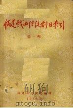 福建戏曲传统剧目索引  第1辑（1958 PDF版）