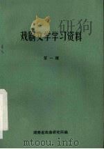 戏剧文学学习资料  第1辑   1983  PDF电子版封面    湖南省戏曲研究所编 