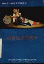 响自远方的鼓声   1990  PDF电子版封面    贵州省文化厅创作室，安顺地区文化局合编 