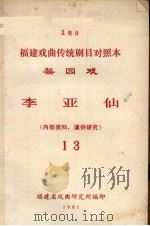 李亚仙  梨园戏  13   1981  PDF电子版封面    福建省戏曲研究所编印 