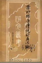 蒲州梆子传统剧本汇编  第2集（ PDF版）