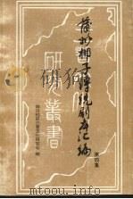 蒲州梆子传统剧本汇编  第4集（ PDF版）