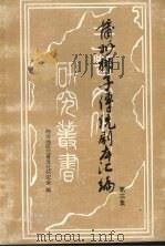 蒲州梆子传统剧本汇编  第3集（ PDF版）