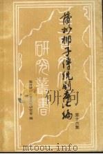 蒲州梆子传统剧本汇编  第16集（ PDF版）