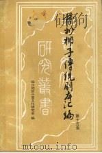 蒲州梆子传统剧本汇编  第15集（ PDF版）