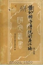 蒲州梆子传统剧本汇编  第14集（ PDF版）