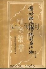 蒲州梆子传统剧本汇编  第13集（ PDF版）
