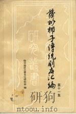 蒲州梆子传统剧本汇编  第11集（ PDF版）