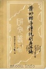 蒲州梆子传统剧本汇编  第10集（ PDF版）