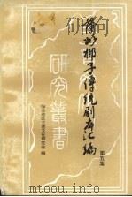 蒲州梆子传统剧本汇编  第5集（ PDF版）