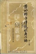 蒲州梆子传统剧本汇编  第20集     PDF电子版封面    临汾地区三晋文化研究会编 