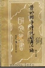 蒲州梆子传统剧本汇编  第19集（ PDF版）