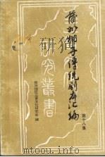 蒲州梆子传统剧本汇编  第18集（ PDF版）