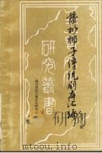 蒲州梆子传统剧本汇编  第17集     PDF电子版封面    临汾地区三晋文化研究会编 