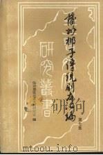 蒲州梆子传统剧本汇编  第7集（ PDF版）