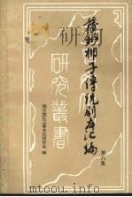 蒲州梆子传统剧本汇编  第8集（ PDF版）