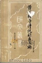 蒲州梆子传统剧本汇编  第9集（ PDF版）