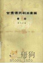 甘肃传统剧目汇编  秦腔  第15集   1984  PDF电子版封面     