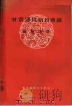 甘肃传统剧目汇编  陇东道情  第2集（1985 PDF版）